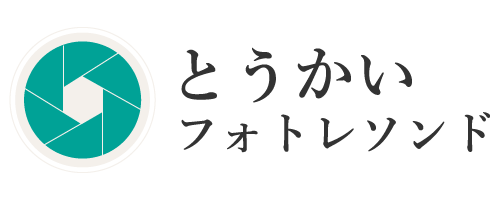 とうかいフォトレソンド